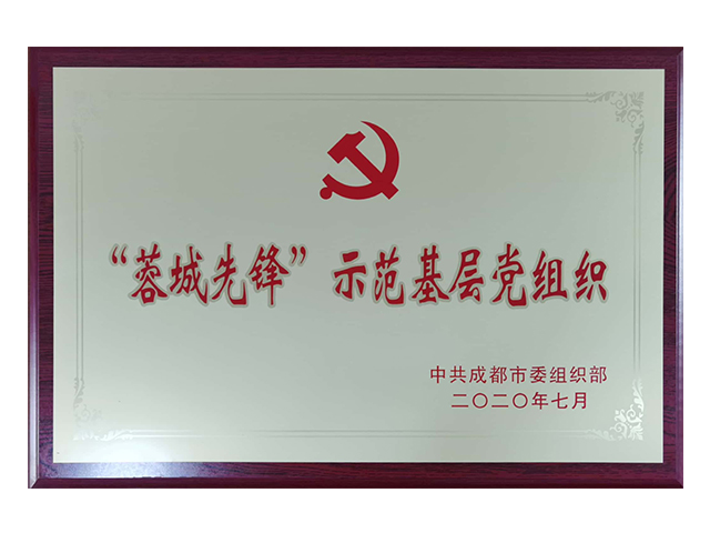 蓉城先鋒