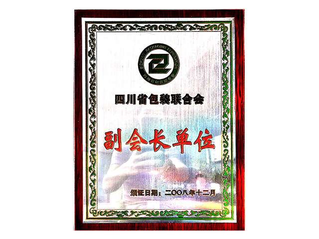 省包裝聯(lián)合會(huì)副會(huì)長(zhǎng)單位