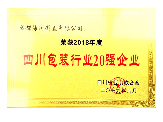 包裝行業(yè)20強(qiáng)